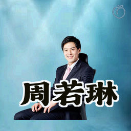 周若琳